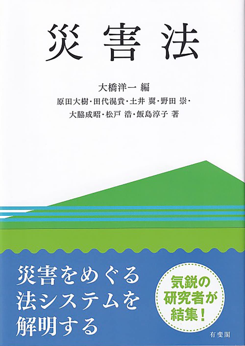 災害法 | 大橋 洋一, 原田 大樹, 田代 滉貴, 土井 翼, 野田 崇, 大脇