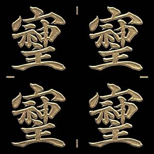 パワー文字 蒔絵シール【そしじ GD 24mm】金 4個付 そしじ 宗 主 神 愛 調和 感謝 高エネルギー 漢字 ケータイ