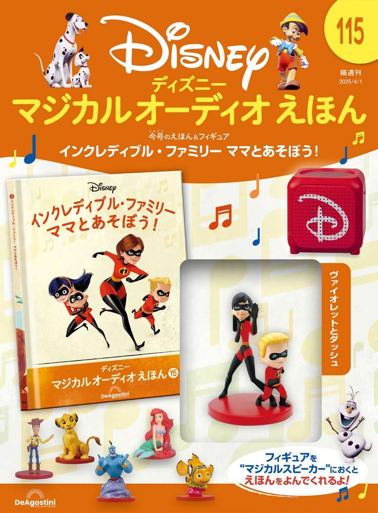 ディズニー マジカル オーディオ えほん 第115号