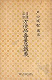 日蓮正宗方便品寿量品講義 (1962年)