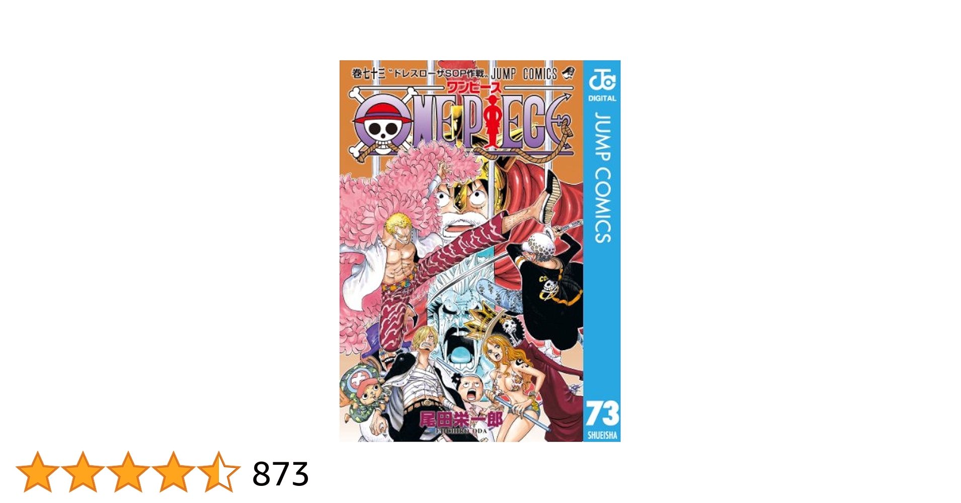 ワンピース 単行本 1〜73巻＋α ONE PIECE 73／尾田 栄一郎