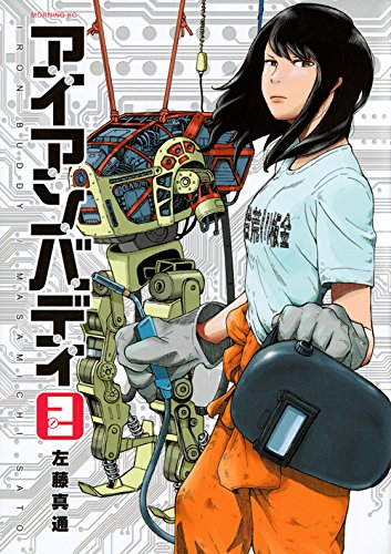 アイアンバディ 2 モーニング Kc 左藤 真通 本 通販 Amazon アイアンバディ 2 モーニング Kc 左藤 真通 本 通販 Amazon