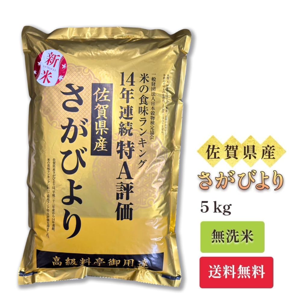 令和6年　佐賀県　さがびより　30キロ　14年連続　特A受賞　農家のお米　減農薬 令和6年お米さがびより30キロ14年連続特A受賞減農薬農家のお米