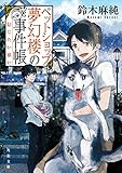 ペットショップ夢幻楼の事件帳　信じたい思い (角川文庫)