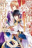 魔法使いの婚約者 3 偽りの騎士に誓いの花冠を (アイリスNEO)