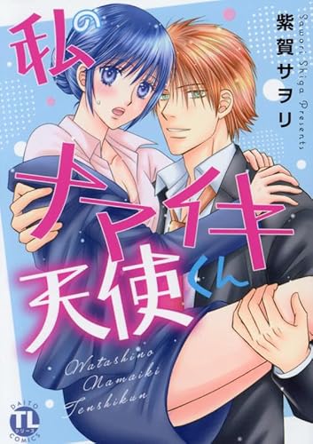 『私のナマイキ天使くん』1巻