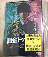 闇金ドッグス6 DVD 山田裕貴直筆サイン&FC特典映像つき Amazon.co.jp: 闇金ドッグス6 [DVD] : 山田裕貴, 青木玄徳, 元木
