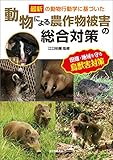 動物による農作物被害の総合対策: 最新の動物行動学に基づいた