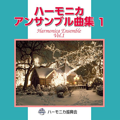 SUZUKI スズキ 曲集準拠CD ハーモニカアンサンブル曲集1