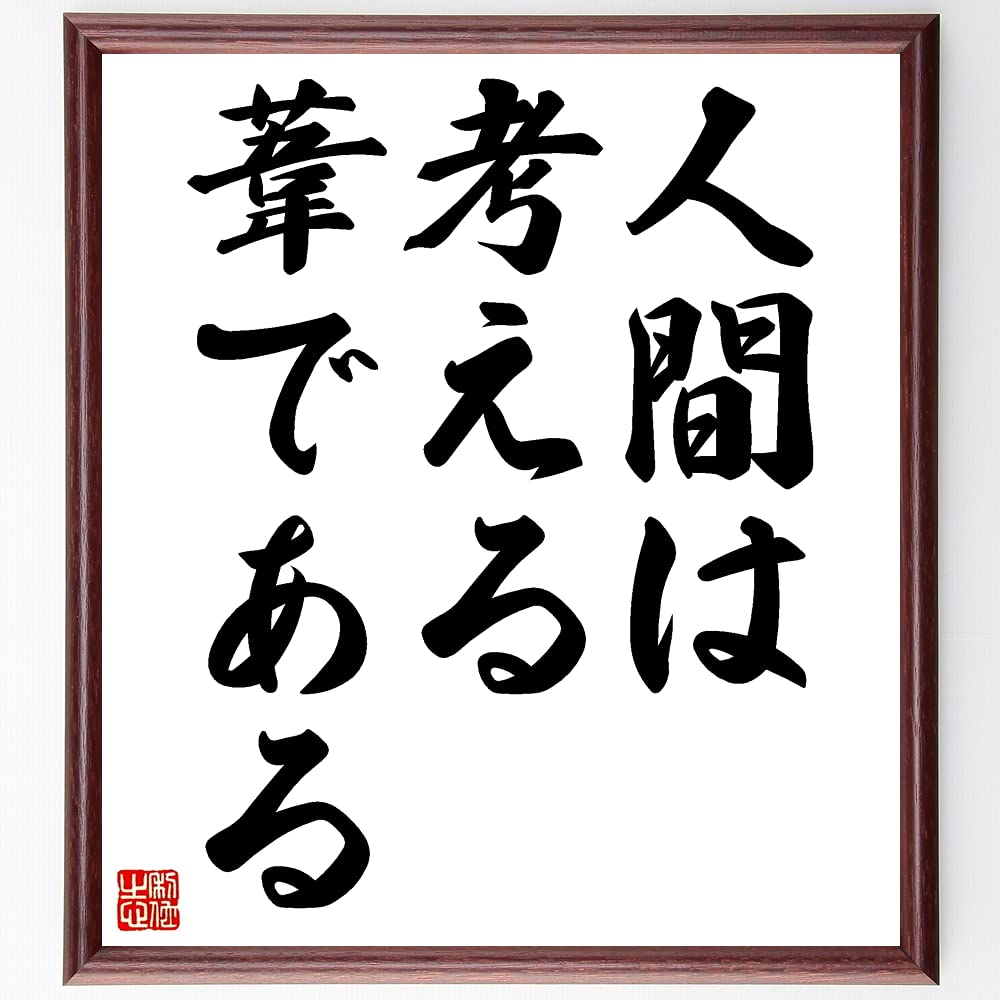 人間 は 考える 葦 で ある
