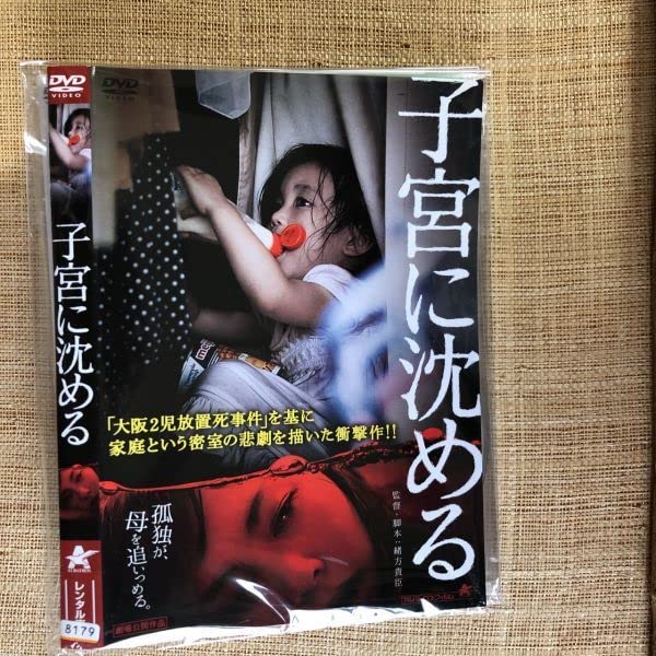 【セル版】子宮に沈める［DVD］ Amazon.co.jp: 子宮に沈める [DVD] レンタル : パソコン・周辺機器