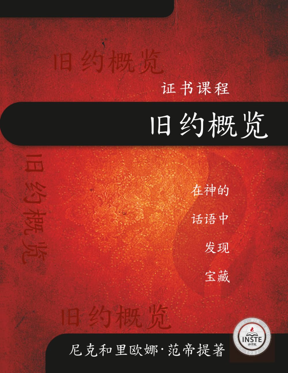 Old Testament Chinese Simplified: Discovering Treasures in the Word of God