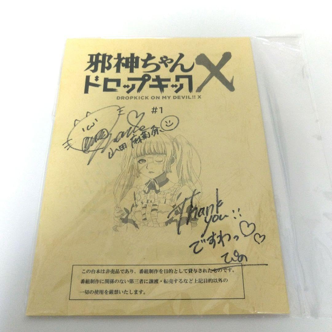 Amazon.co.jp: 【希少品】山田麻莉奈 直筆サイン入り台本「邪神ちゃん