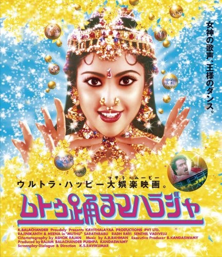 ムトゥ 踊るマハラジャ[Blu-ray] - ラジニカーント, ミーナ, サラットバーブ, K・S・ラヴィクマール