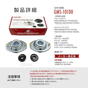 Amazon | GMB アッパーマウント+ベアリングキット 日産用 モコ