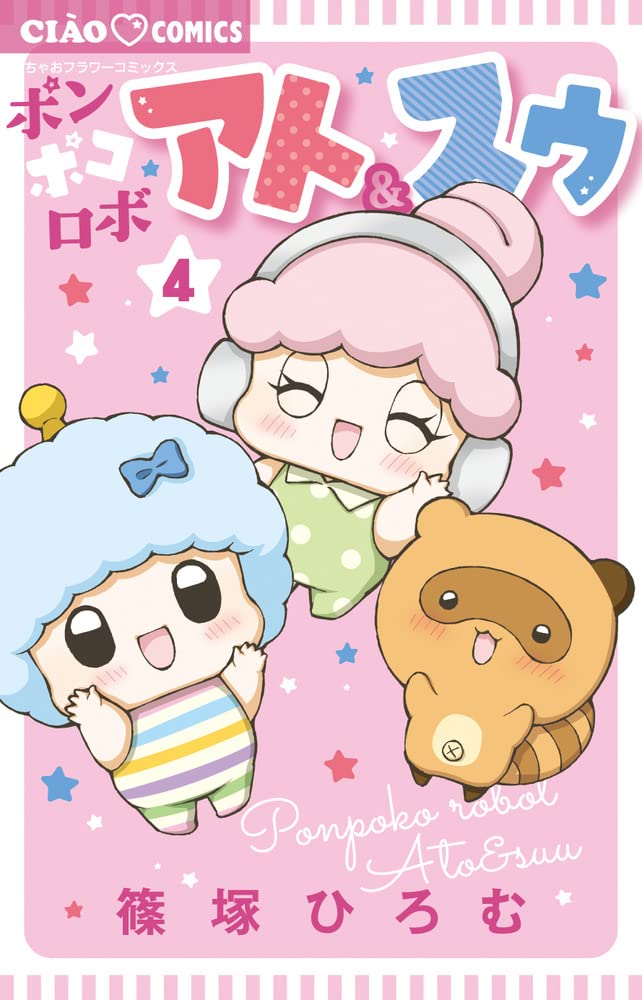 Amazon.co.jp: ポンポコロボ アト&スゥ (4) (ちゃおコミックス) : 篠塚