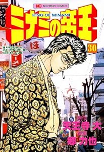 ミナミの帝王 30 (漫画ゴラク)