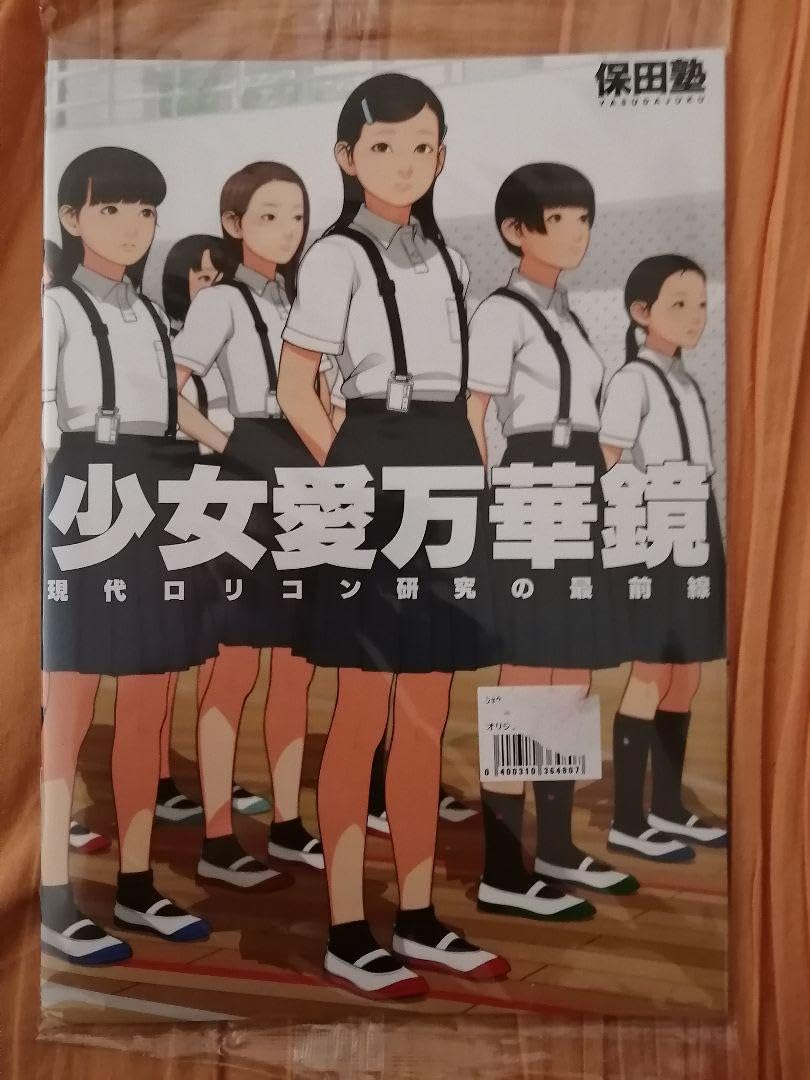 Amazon.co.jp: 超かわいい！ ！ 激レア！？ 少女愛万華鏡 保田塾 伸長