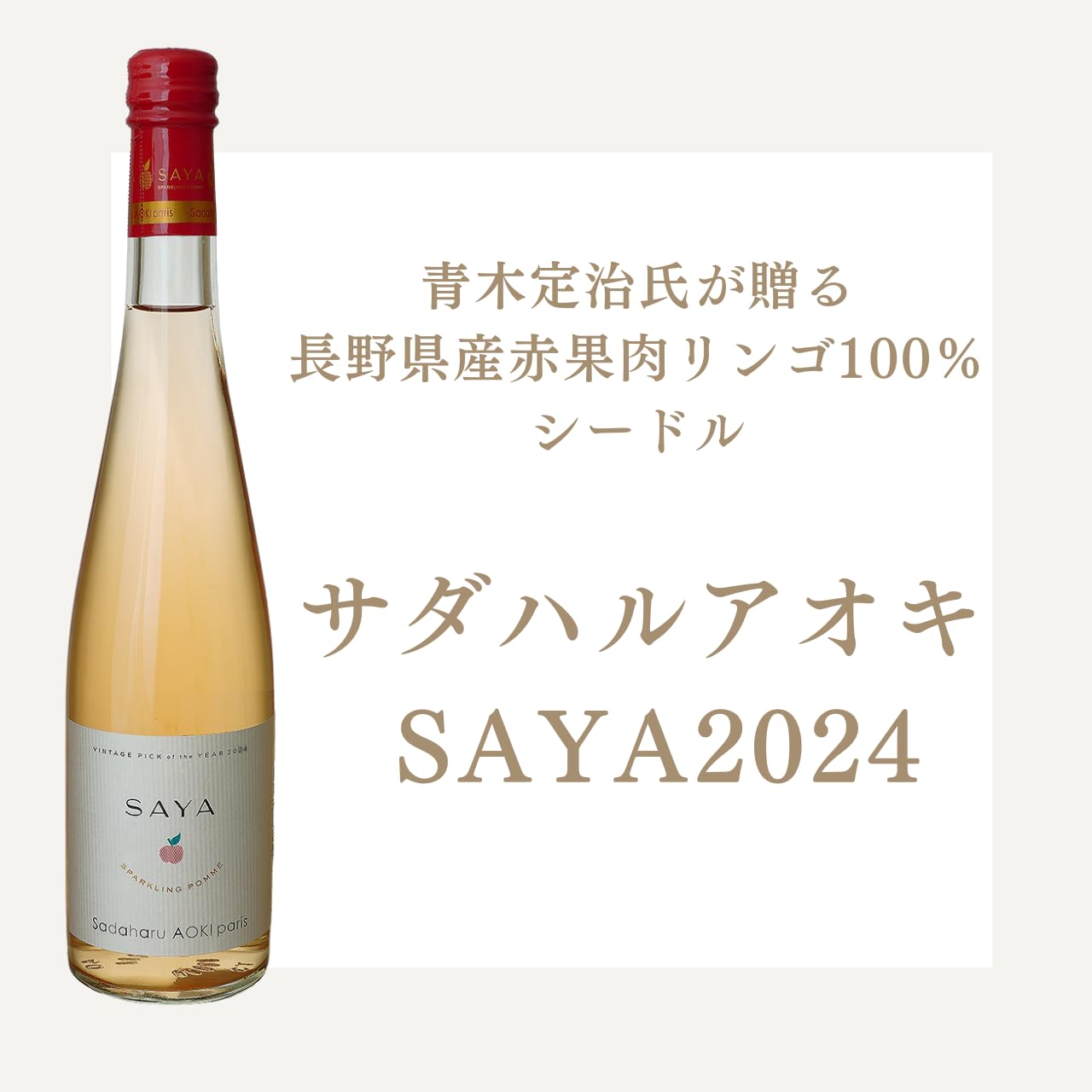国分首都圏、「サダハルアオキ SAYA2024」を数量限定発売｜お知らせ