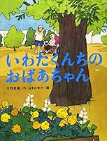 Grandma Iwata Chi-kun ISBN: 4072533041 (2006) [Japanese Import] 4072533041 Book Cover