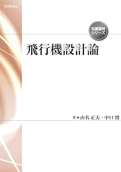 【中古】飛行機設計論／山名正夫, 中口博 共著／養賢堂 中古】飛行機設計論／山名 正夫 (著)、中口 博 (著)／養賢堂