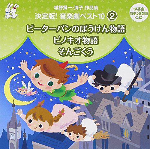 城野賢一 清子作品集 決定版音楽劇ベスト10