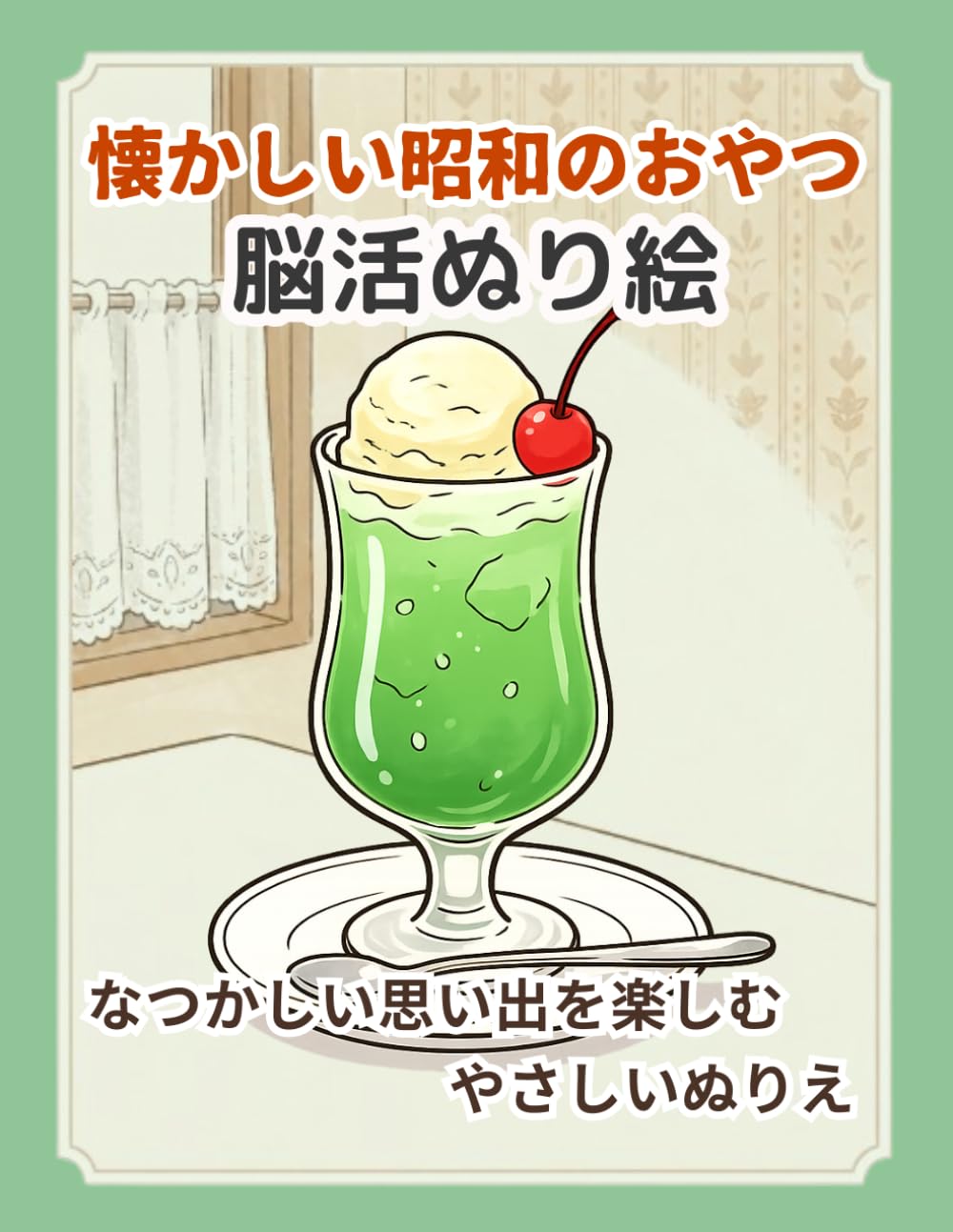 懐かしい昭和のおやつ 脳活ぬり絵: なつかしい思い出を楽しむ やさしいぬりえ