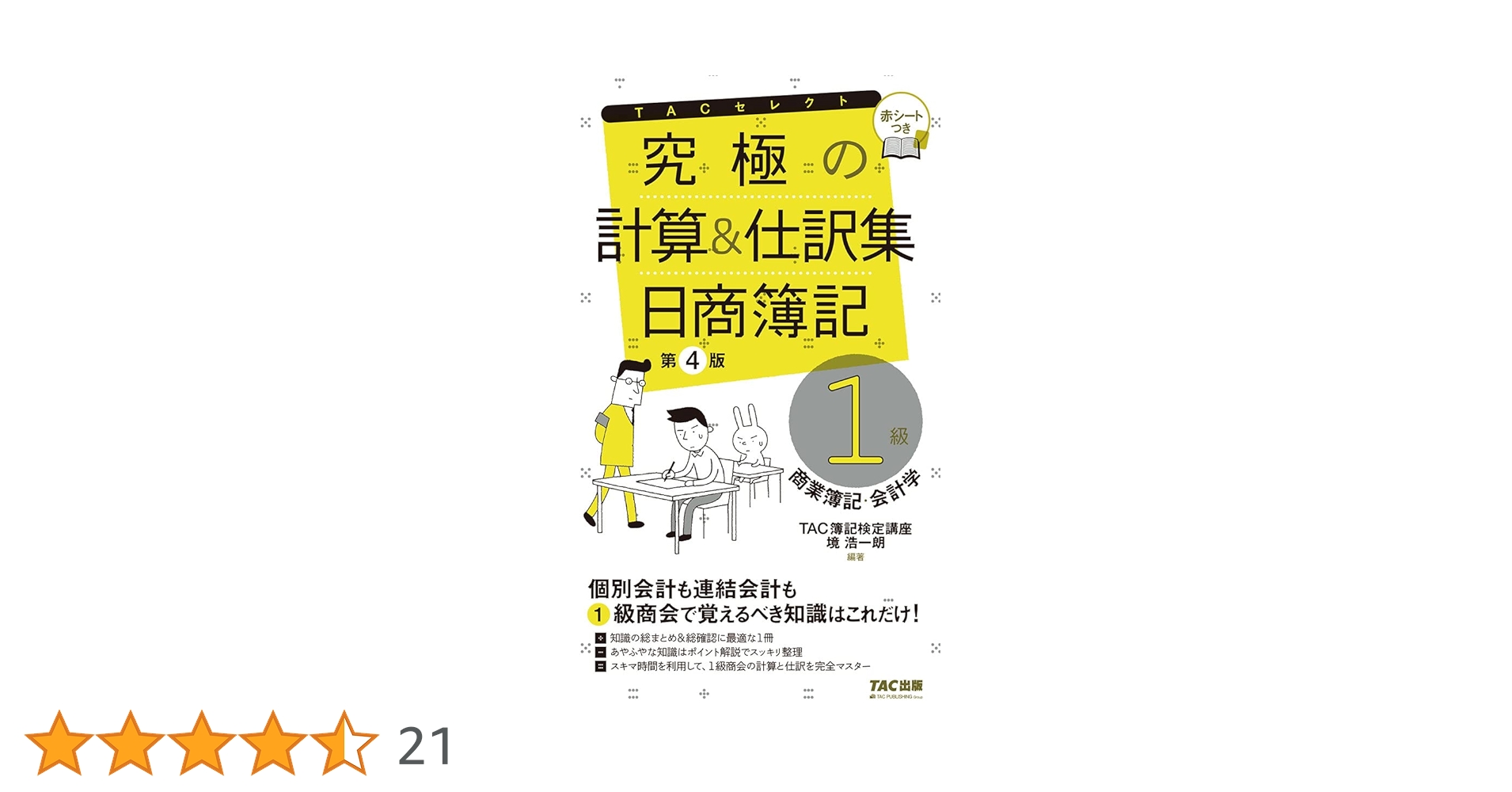 日商簿記一級　TAC 日商簿記1級よくわかる簿記シリーズ 基礎学習セット | 資格本の