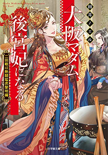 大阪マダム、後宮妃になる! 二回戦は熱闘猛虎黎明編 (小学館文庫 C た- 2-2 キャラブン!)