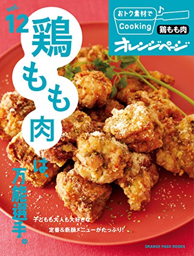 もも肉は旨い！　おススメレシピ！の表紙画像