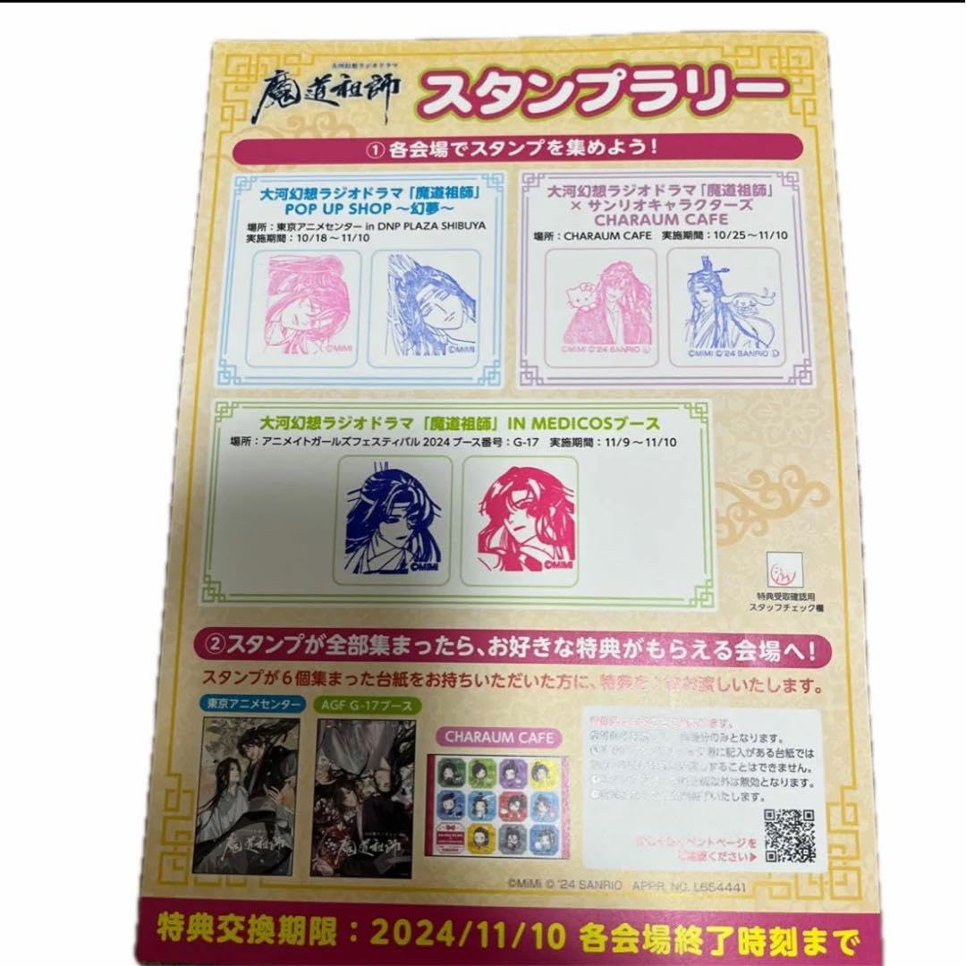 Amazon.co.jp: 魔道祖師 スタンプラリー ポストカード台紙 : おもちゃ 