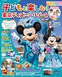 子どもと楽しむ！　東京ディズニーリゾート　２０２６ー２０２７ (Ｍｙ　Ｔｏｋｙｏ　Ｄｉｓｎｅｙ　Ｒｅｓｏｒｔ)