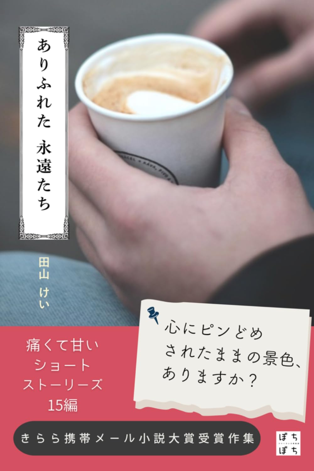 ありふれた永遠たち: 痛くて甘いショートストーリーズ15編