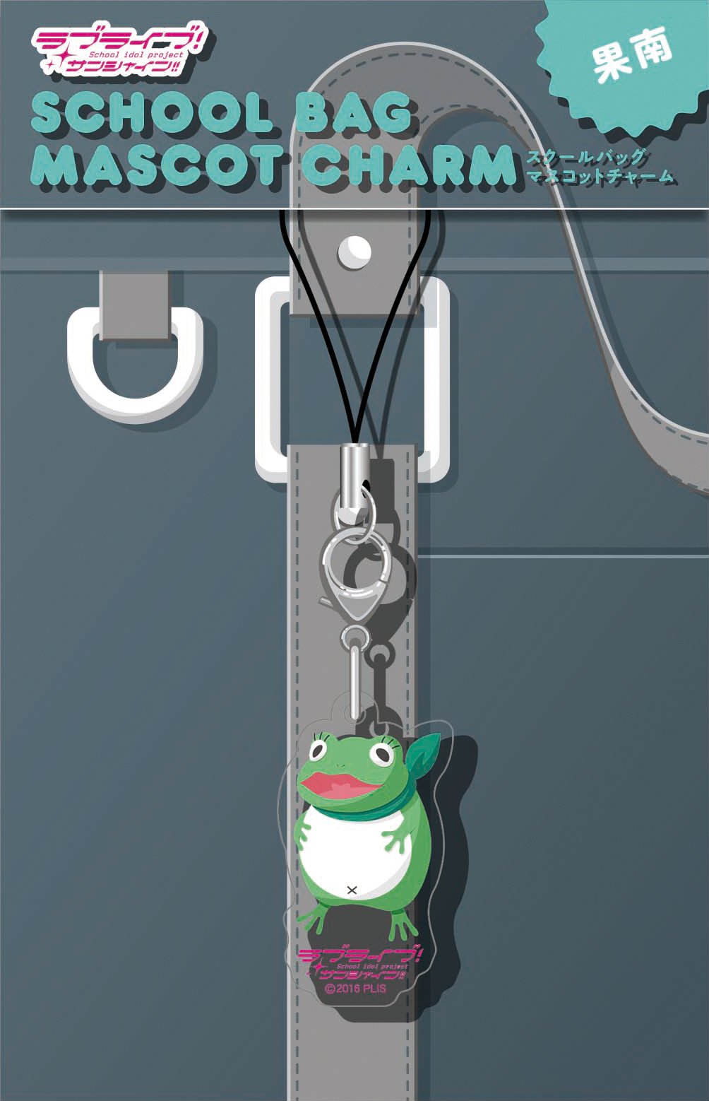 Amazon.co.jp: ラブライブ! サンシャイン!! スクールバッグマスコット