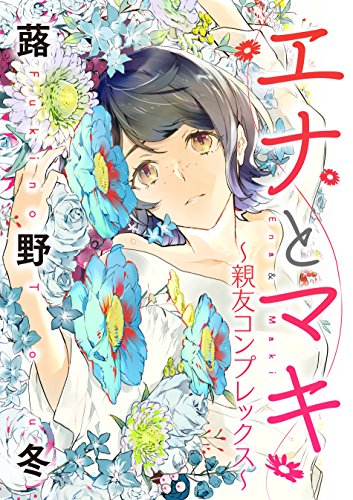 エナとマキ 親友コンプレックス コミックなにとぞ 蕗野冬 マンガ Kindleストア Amazon