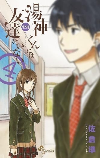 湯神くんには友達がいない 4巻