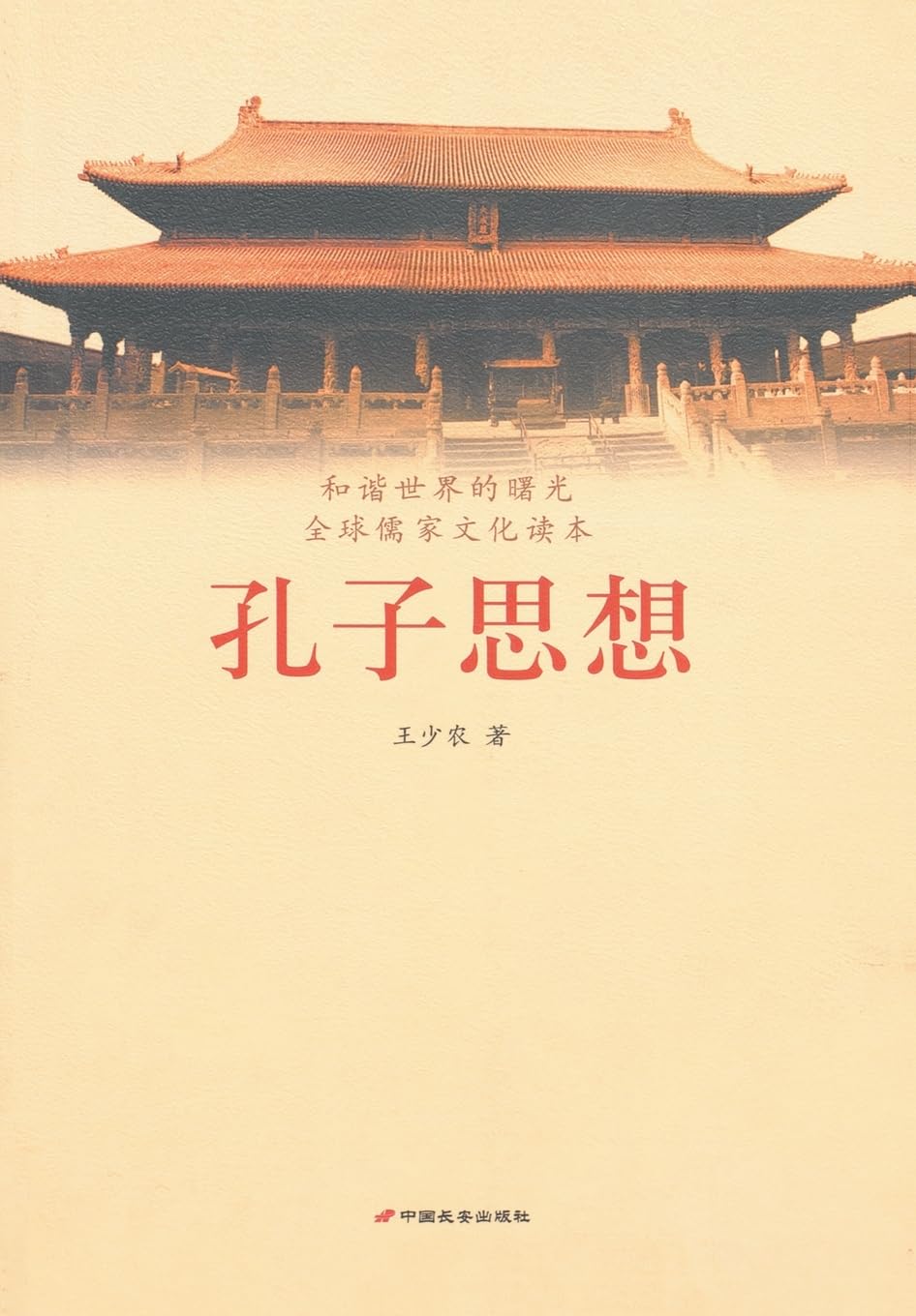 孔子思想 (Chinese Edition)