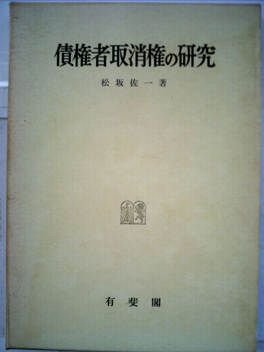 債権者取消権の研究 (1962年) |本 | 通販 | Amazon