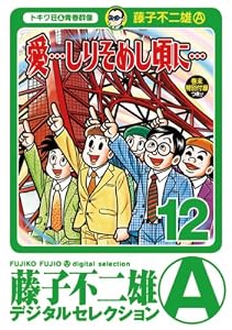 「愛…しりそめし頃に…」（１２） (藤子不二雄（A）デジタルセレクション)