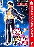 銀魂 カラー版 7 (ジャンプコミックスDIGITAL)