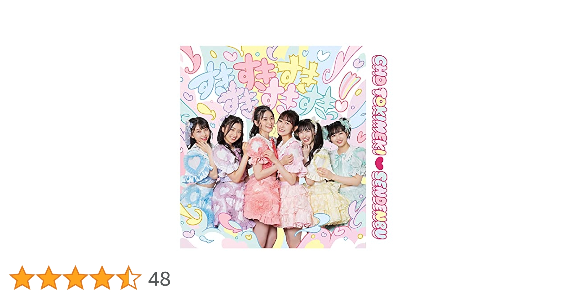 超ときめき宣伝部　すきすきすきすきすきすきっ！　Blu-ray Mini Album「すきすきすきすきすきすきっ！」 | 超ときめき