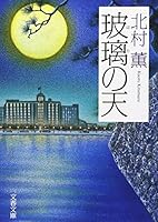 玻璃の天 4167586053 Book Cover