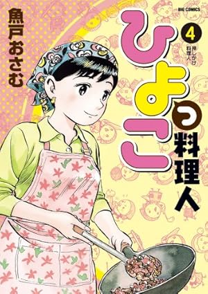 Amazon.co.jp: ひよっこ料理人 1 (ビッグコミックス) : 魚戸 おさむ