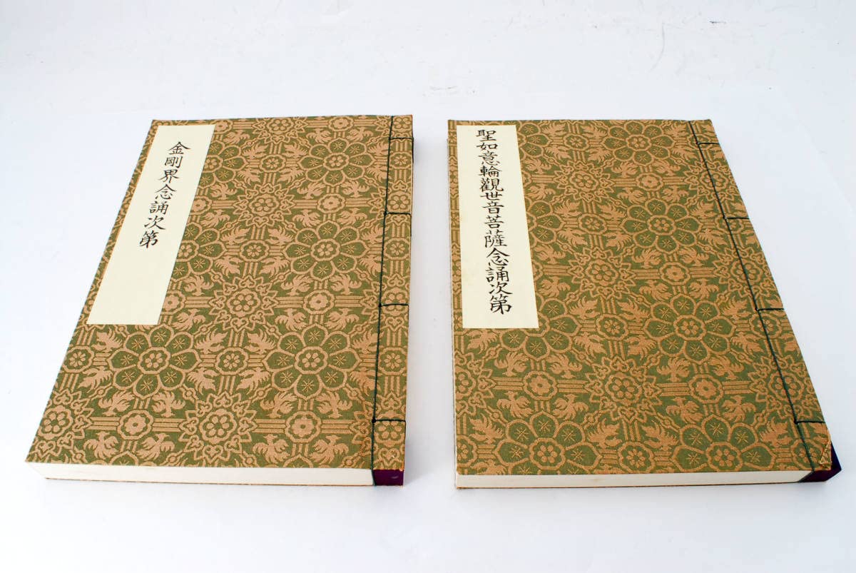 Amazon.co.jp: 稀少寺院所蔵品 三宝院憲深方 四度加行次第傳授目録 五