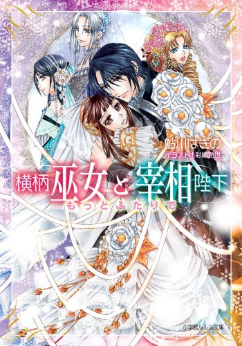 横柄巫女と宰相陛下12　もっとふたりで (ルルル文庫)