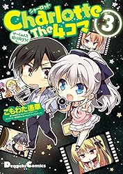 Charlotte The 4コマ (1) せーしゅんを駆け抜けろ! (電撃コミックスEX)／こもわた遙華 Amazon.co.jp: Charlotte The 4コマ(1) せーしゅんを駆け抜けろ