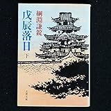 戊辰落日 (下) (文春文庫)