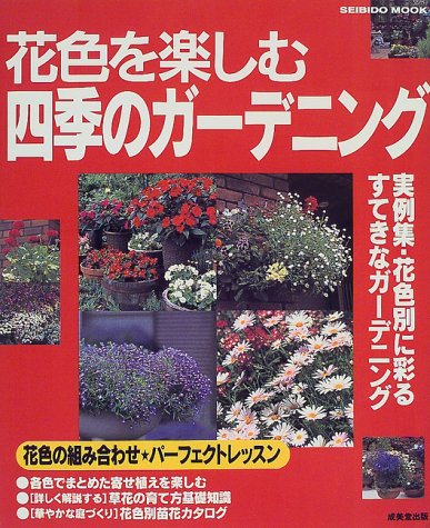 花色を楽しむ四季のガーデニング―実例集・花色別に彩るすてきなガーデニング (Seibido mook)