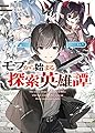 モブから始まる探索英雄譚 1 (HJ文庫)
