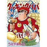 クッキングパパ（１５４） (モーニングコミックス)